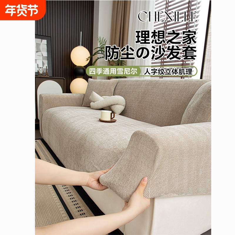 雪尼尔复古人字纹沙发套罩全包防猫抓弹力防滑2025新款四季通用型,居家布艺,沙发套,淘宝优惠券,粉丝福利购,淘宝优惠卷