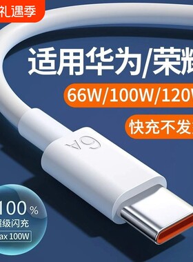 适用华为快充数据线充电线超级6A闪充typecnova5/6/7/8/9/10se Mate20/30Pro P50/60/70荣耀100适用66W/120W