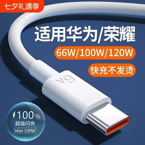 适用华为快充数据线充电线超级6A闪充typecnova5/6/7/8/9/10se Mate20/30Pro P50/60/70荣耀100适用66W/120W