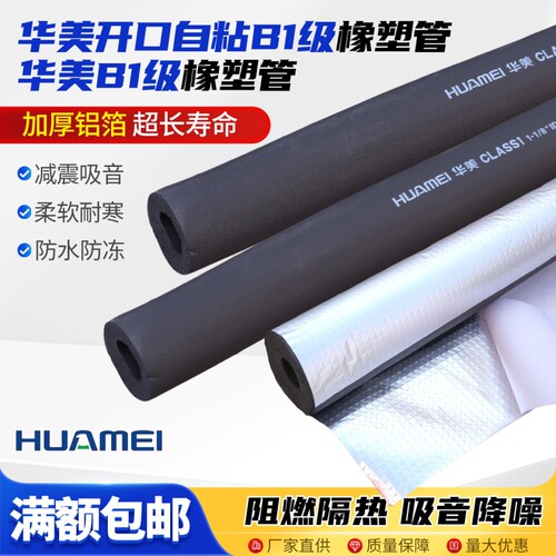 华美橡塑b1级保温棉管水管空调保温杯套加厚华美开口自粘橡塑保温