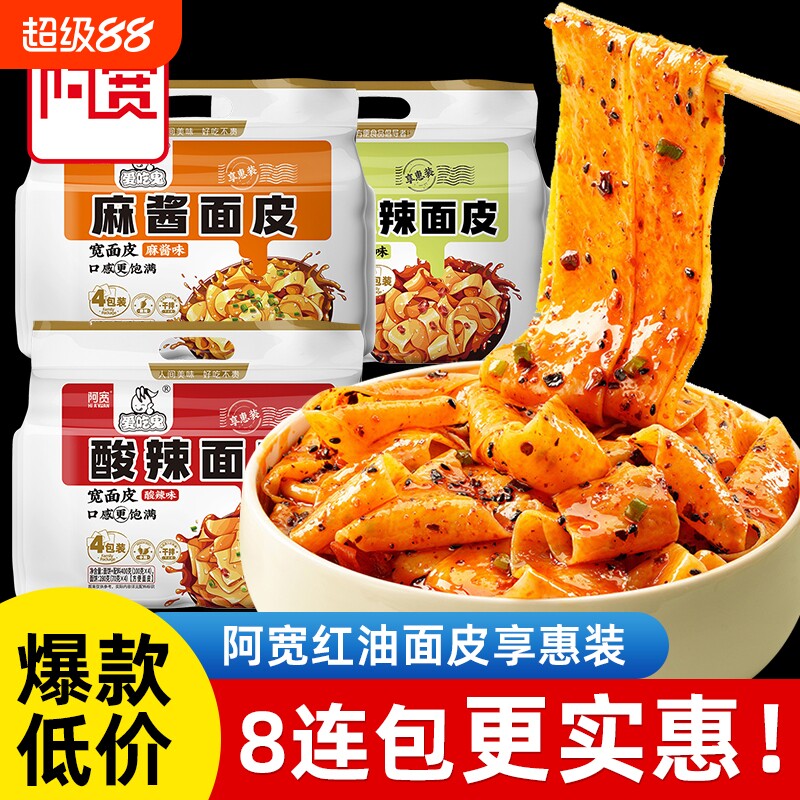 阿宽酸辣红油宽面皮面皮宽面拌面泡面方便面鬼麻酱袋装麻辣糖醋