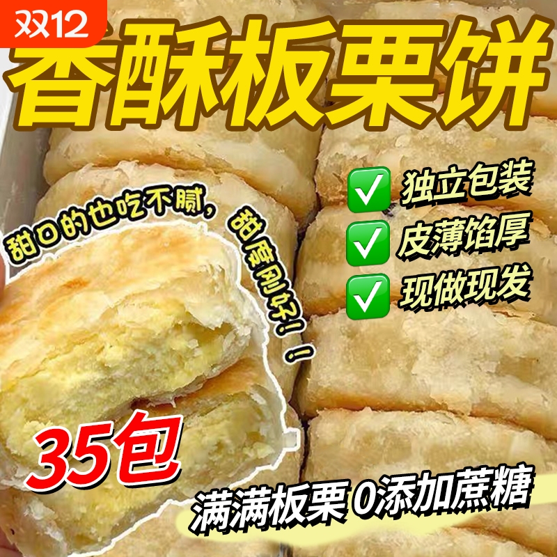 板栗酥饼咸味香酥|超1000次加购