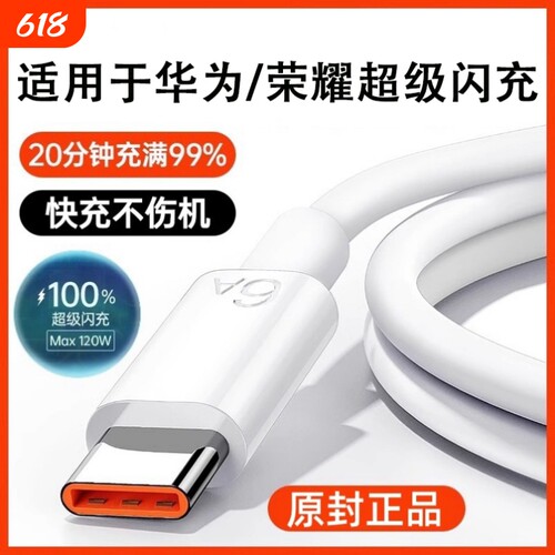 官方正品】120W原配超级闪充Type-c快充数据线6A/5A适用华为mate60/p40小米9/70pro80充电器线nova7荣耀2025