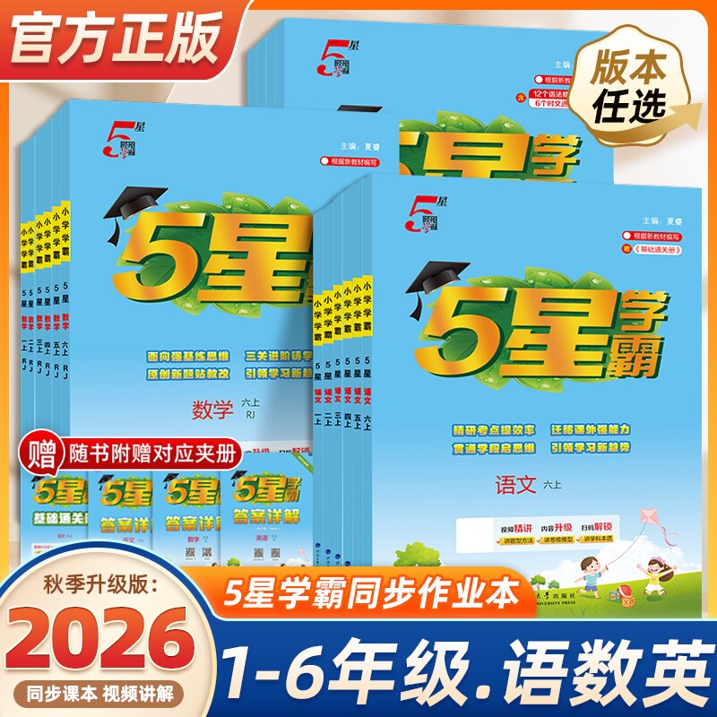 2026秋新版5星小学学霸一二年级三四五六年级上下册语文数学英语人教版苏教版北师版小学教材同步训练练习册课时作业本经纶学霸