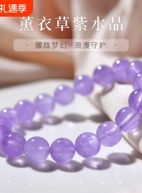 天然薰衣草紫水晶手串冰透清润轻奢气质凸显高贵典雅高级感饰品