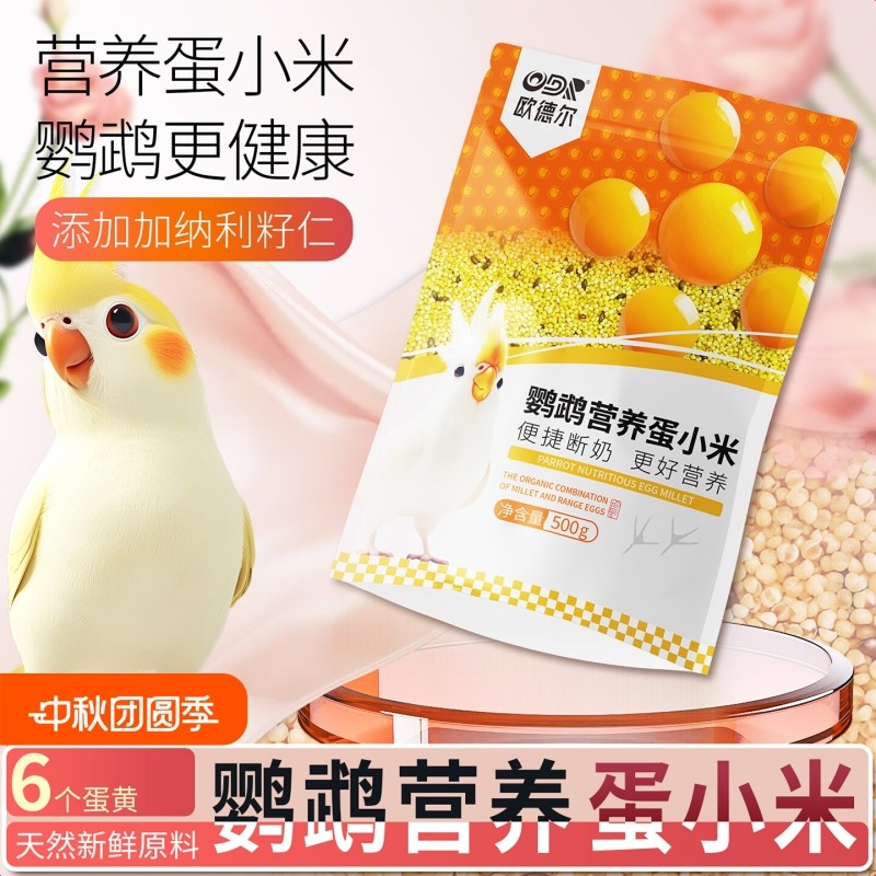 欧德尔蛋小米饲料鸡蛋米鸟食无壳黄小米虎皮玄凤牡丹繁殖营养粮食