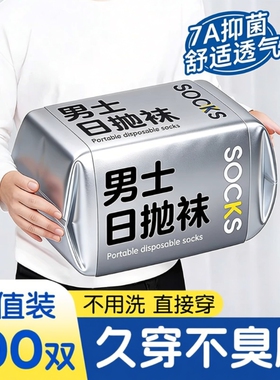 袜子一次性男100双四季男士日抛透气运动长袜防臭旅游抗菌黑色