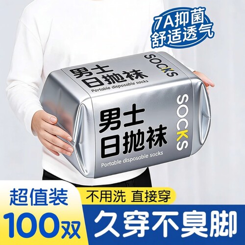 袜子一次性男100双四季男士日抛透气运动长袜防臭旅游抗菌黑色