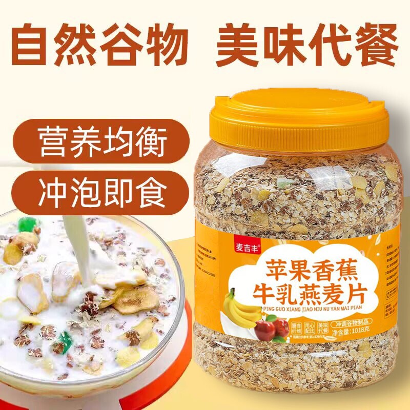 苹果香蕉牛乳燕麦膳食冲泡早餐冲饮营养代餐主食水果谷物饱腹麦片