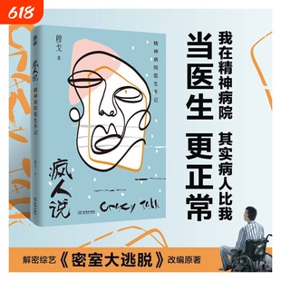 正版书籍疯人说精神病院医生手记穆戈根据作者亲身经历改编热播推理解密综艺《密室大逃脱》演绎红书心理疗法