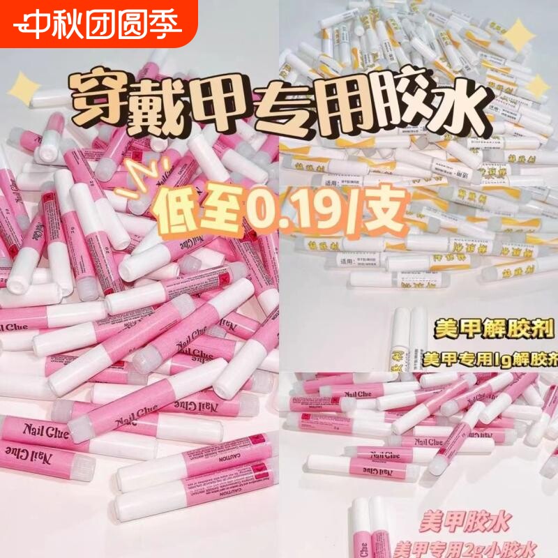 穿戴甲美甲胶水2g小胶水牢固速干饰品钻迷你解胶剂免烤甲片指甲油图片