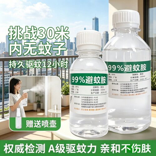 deet避蚊胺99%原液驱蚊液喷雾