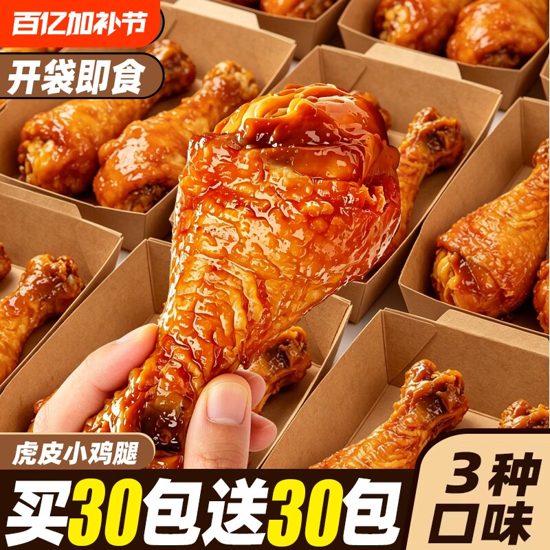 虎皮小鸡腿卤味即熟食蜜汁鸡翅根办公室解馋夜宵充饥肉类休闲零食
