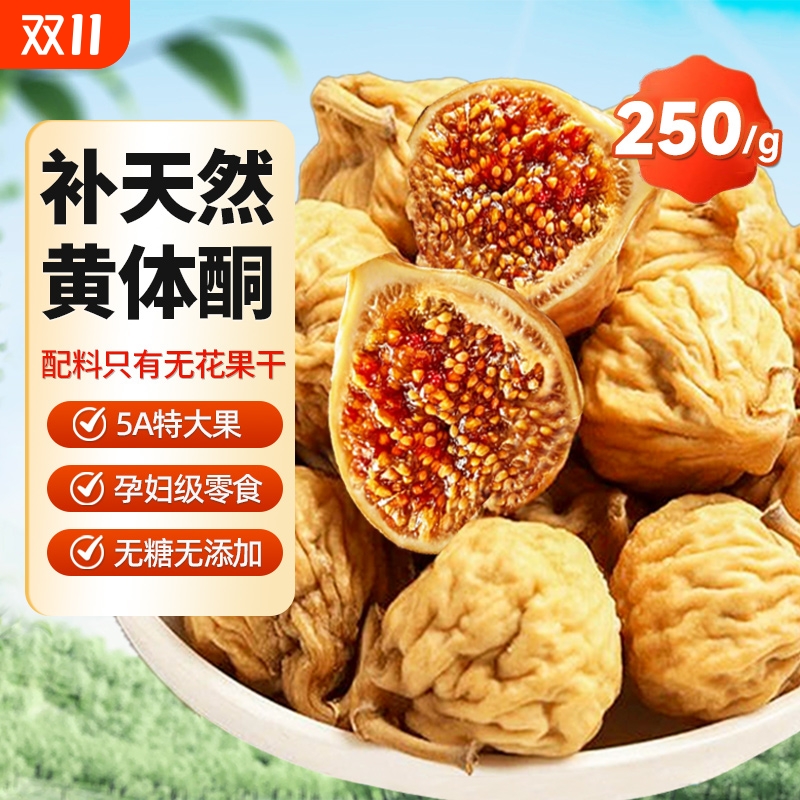 买1发2】新疆特级无花果干即零食