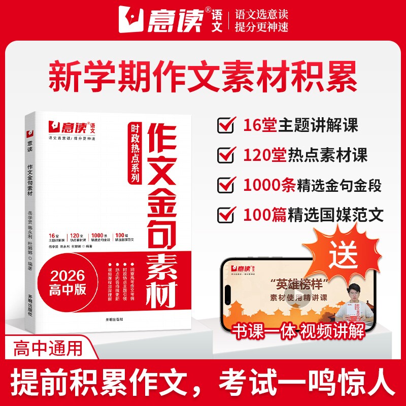 意读语文作文素材高中金句新学期作文积累2026新版时政热点高一高二高三高中通用作文提分宝典人民日报作文素材高中专项训练作文书