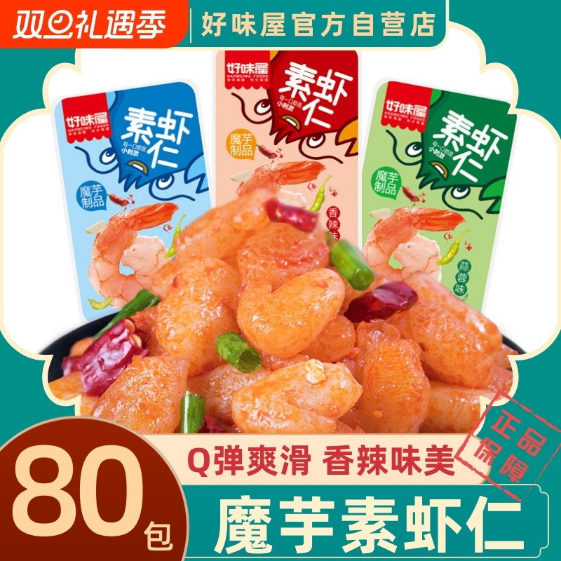 好味屋魔芋爽素虾仁40包好吃香辣蒜蓉小龙虾麻辣条休闲素零食辣味