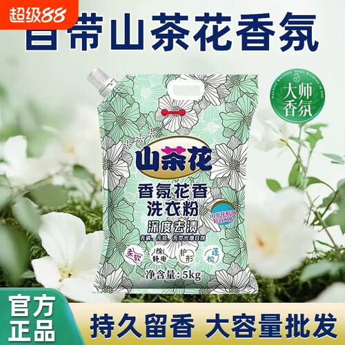 山茶花洗衣粉持久留香家用批发强