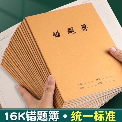 牛皮纸16k错题簿作业本子小学生专用作文语文本初中生英文笔记本批发练习本薄加厚数学三年级三四五到六听写