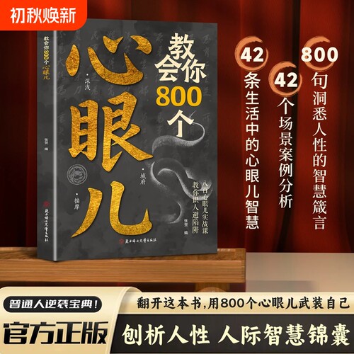 心眼狠角分寸的本质识人破局