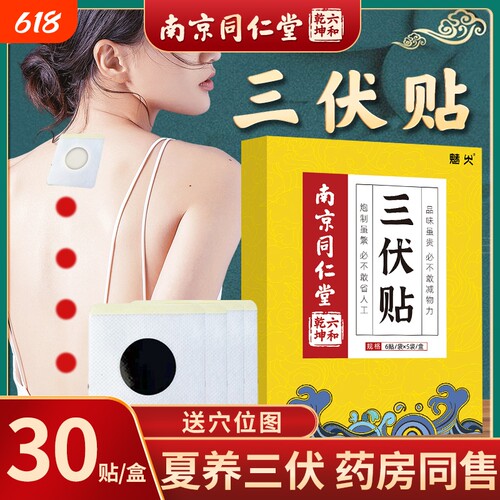 南京同仁堂三伏贴艾炙祛湿穴位贴