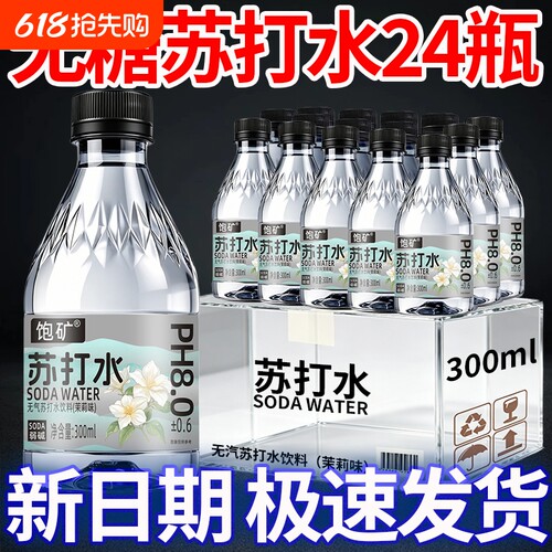 苏打水整箱24瓶*300ml茉莉味