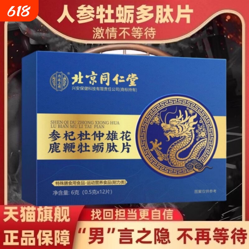 北京同仁堂人参黄精蛹虫草杜仲雄花鹿鞭牡蛎肽片正品压片多肽食用