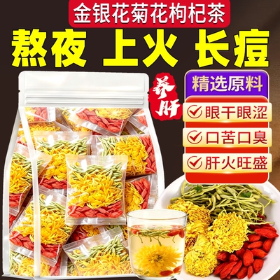 菊花茶枸杞金银花菊花茶去火清熬热解夜毒旺盛养肝肾养生茶泡水喝