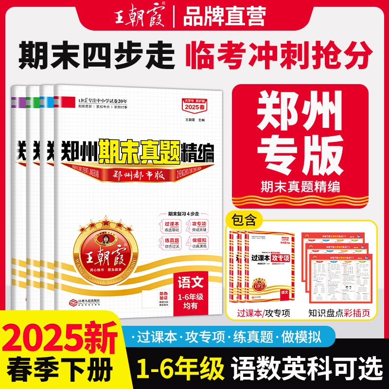 2025郑州专版小学期末卷王朝霞