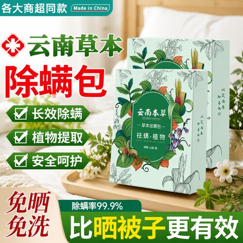 云南本草除螨包床上用防螨虫包祛螨虫药包神器贴蝻剂除螨虫喷雾