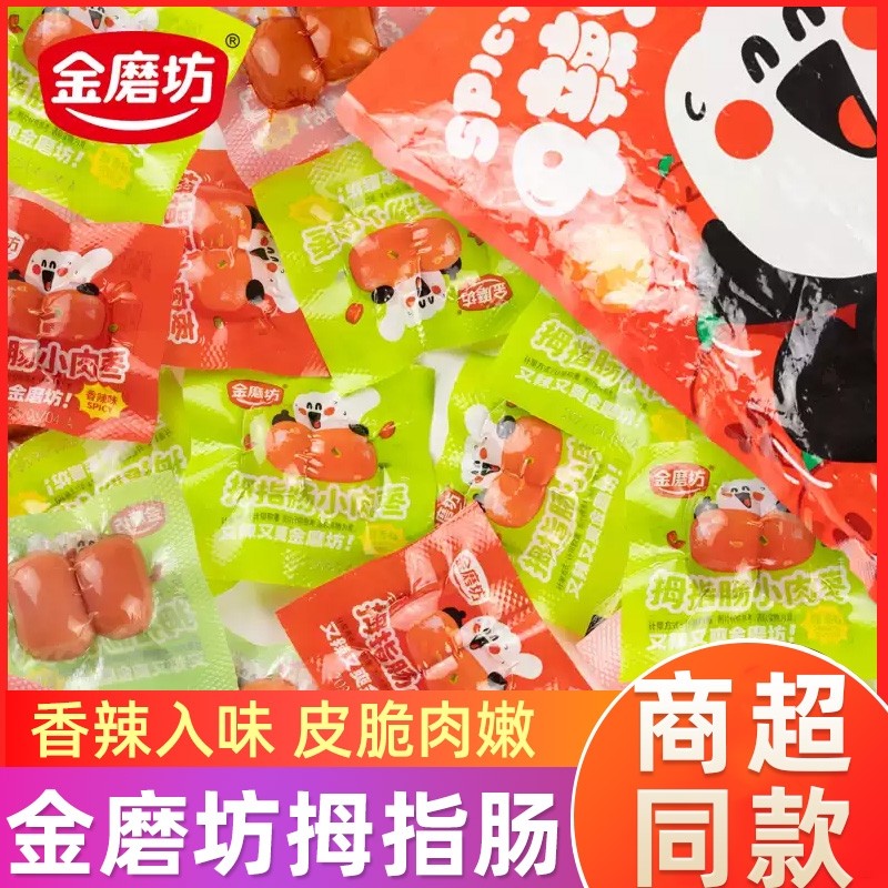 金磨坊拇指肠即食小香肠火腿肠肉枣子弹肠台式烤肠休闲零食品小吃