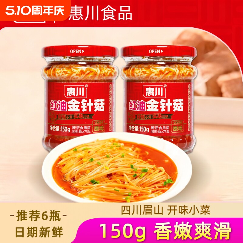 惠川红油金针菇150g罐装下饭菜榨菜开味菜零食即食金针蘑泡菜瓶装