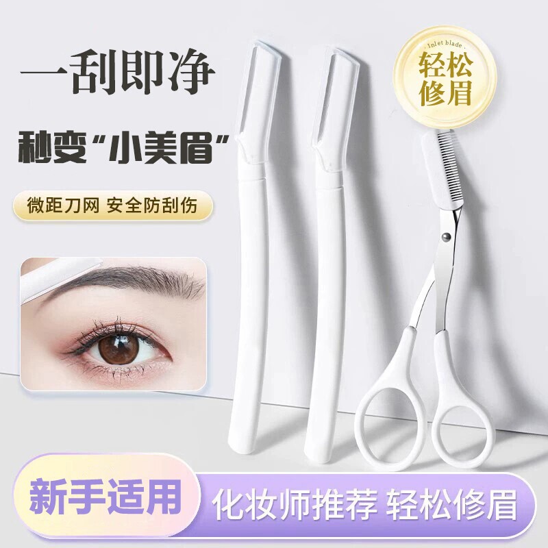 新手入门安全型眉剪套装刮眉神器图片