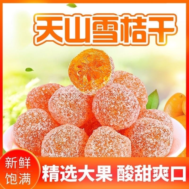 2斤特价【冰糖金桔干】水果金橘干小金桔干清凉蜜饯零食果脯10g