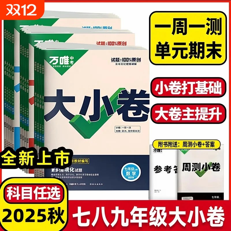 初中万唯大小卷七八九年级语数英