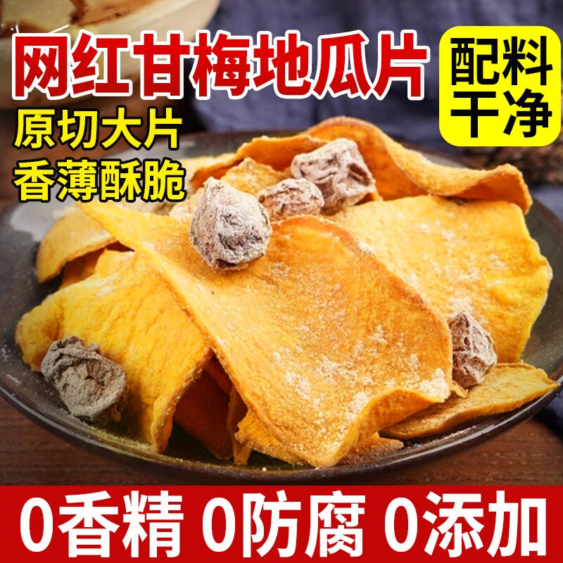 甘梅地瓜片脆片红薯条番薯干香脆片干零食干梅味话梅官方旗舰店