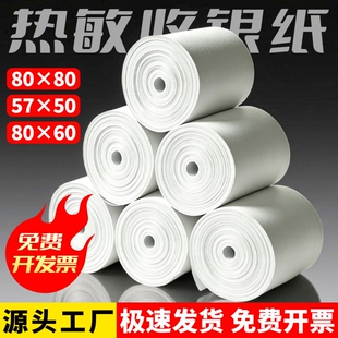 热敏打印纸80x80mm收银机打印纸57x50mm整箱收银纸80x50x60美团外卖小票纸热敏纸57x30适用喵喵机收款机卷纸