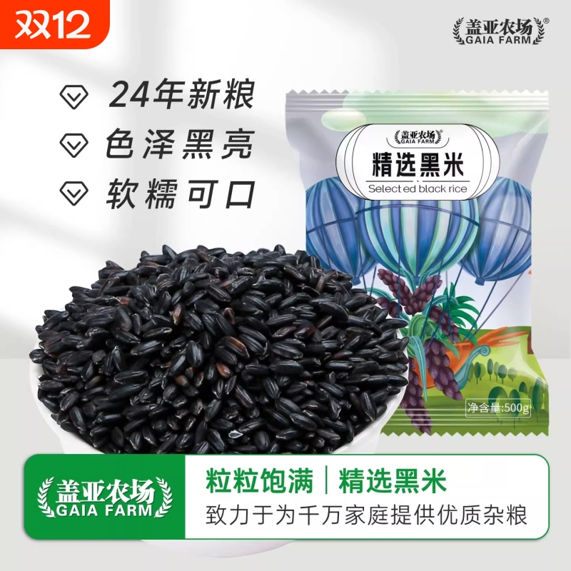 盖亚农场东北精选黑米500g*3袋五谷杂粮无染色糙米饭