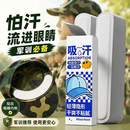 帽檐吸汗贴帽子防脏军训吸汗透气