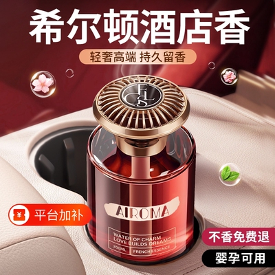 【不好闻包退】希尔顿车载香薰