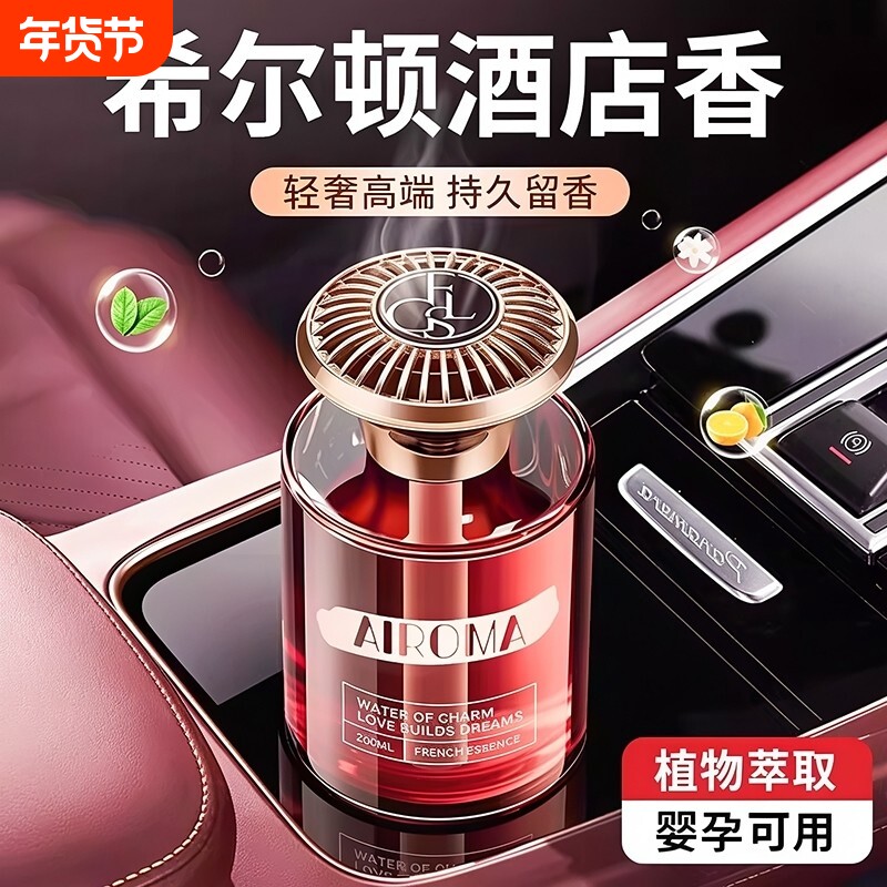 希尔顿车载香薰2026新款高级香水车内持久留香车专用高档香氛摆件