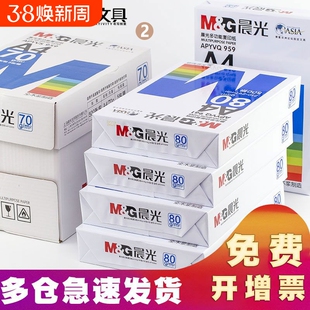 晨光A4打印纸80g加厚复印纸70克多功能500张可双面办公单一包草稿纸打印机专用a四白纸整箱5包装白色批发包邮
