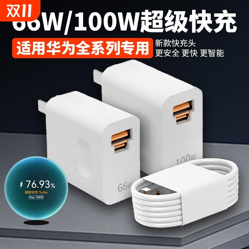 适用华为nova8 9 10 11 12pro充电器100W快充华为mate40 50 60 pro快充头66瓦P50 60 70pro+闪充6A数据线双口