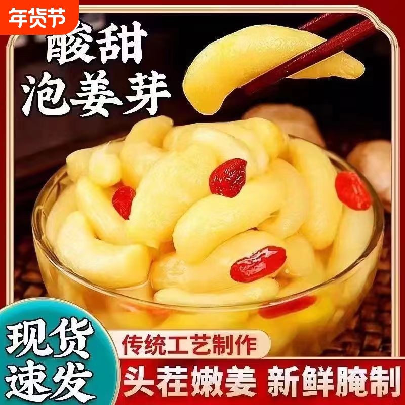 新鲜嫩姜芽枸杞泡姜芽生姜姜片泡菜下饭菜酸甜腌制仔姜糖醋小菜