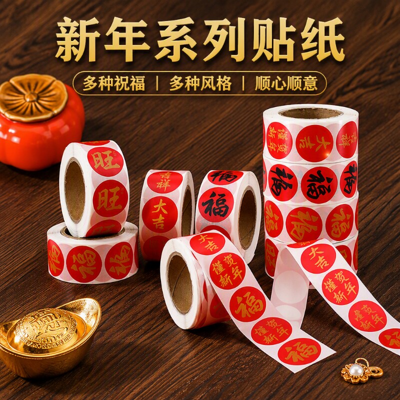 2025春节春联福字无痕贴红包封口贴喜庆贴对联不干胶标签贴纸祝福