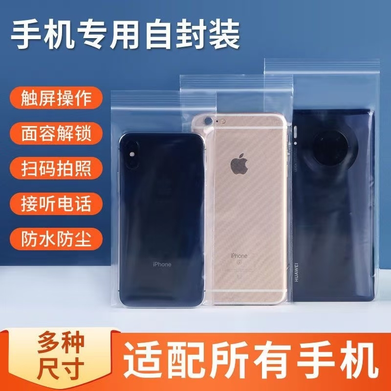 加厚手机专用一次性密封袋塑料透明袋防尘防水保护袋自封袋可触屏