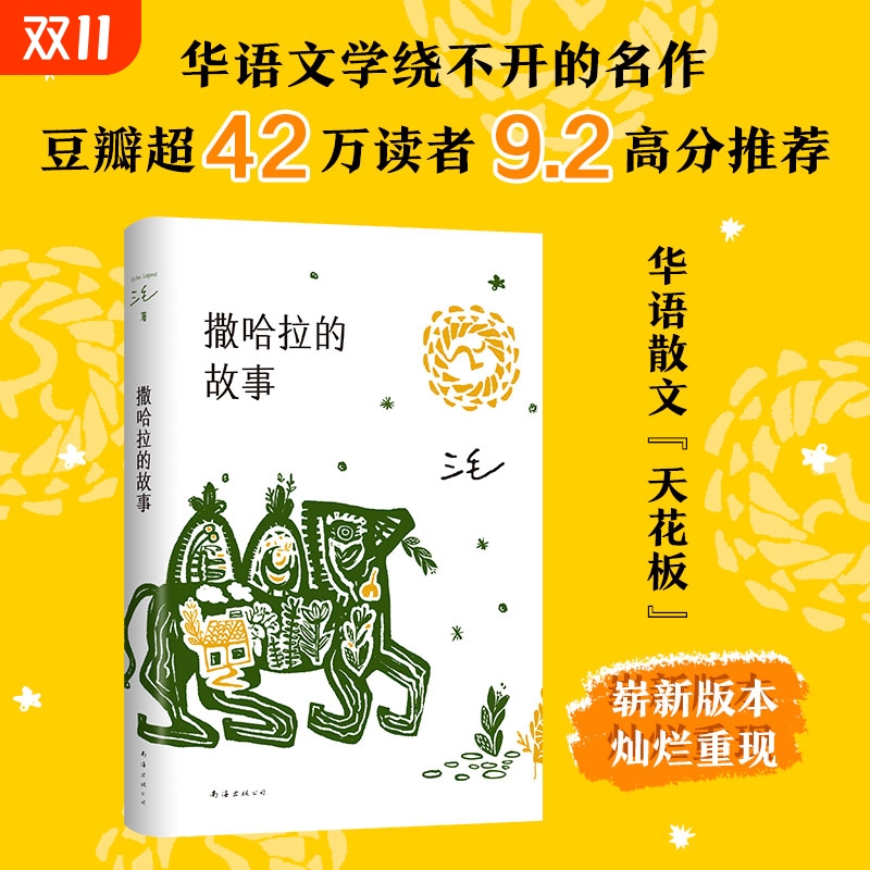 撒哈拉的故事 正版书包邮 三毛作品全集之撒哈拉沙漠的故事哭泣的骆驼的故事书女作家的书经典版北京十月文艺南海出版社
