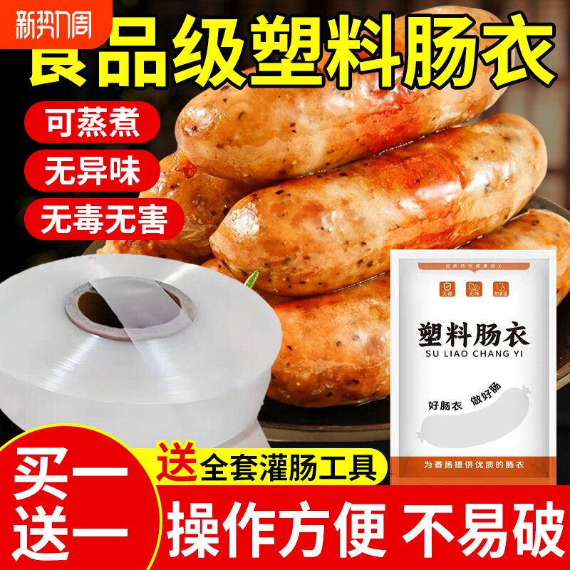 塑料肠衣灌香肠专用食品级耐高温家用儿童火腿肠腊肠衣做肠塑料皮