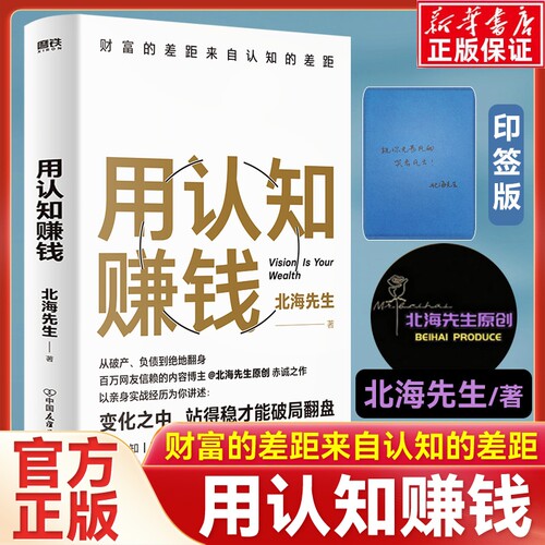 【印签版】用认知赚钱 北海先生 著 财富的差距来自认知的差距 从破产、负债到绝地翻身 改变认知 洞察人性 实现财富自由