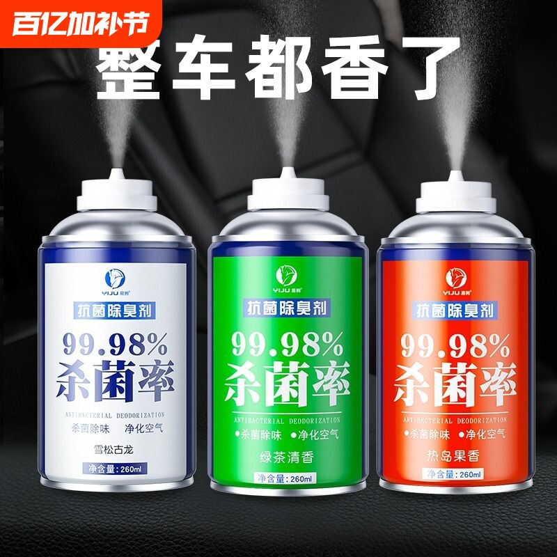 汽车除异味车内除臭杀菌剂车载香薰消毒喷雾车用空调空气清新剂