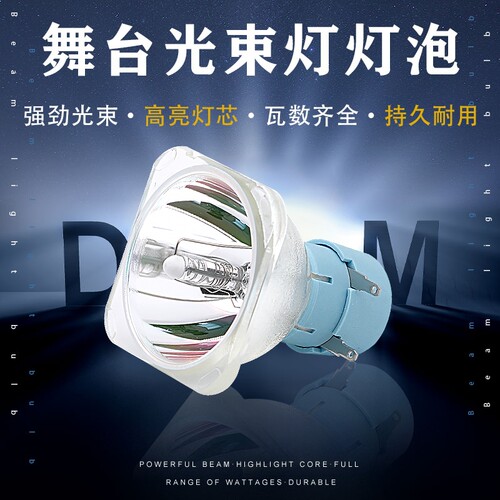 光束灯灯泡5R200W 7R230W 9R260W 10R280W 275W 295W 16R330W 17R350W 18R380W 20R440W舞台摇头灯灯泡